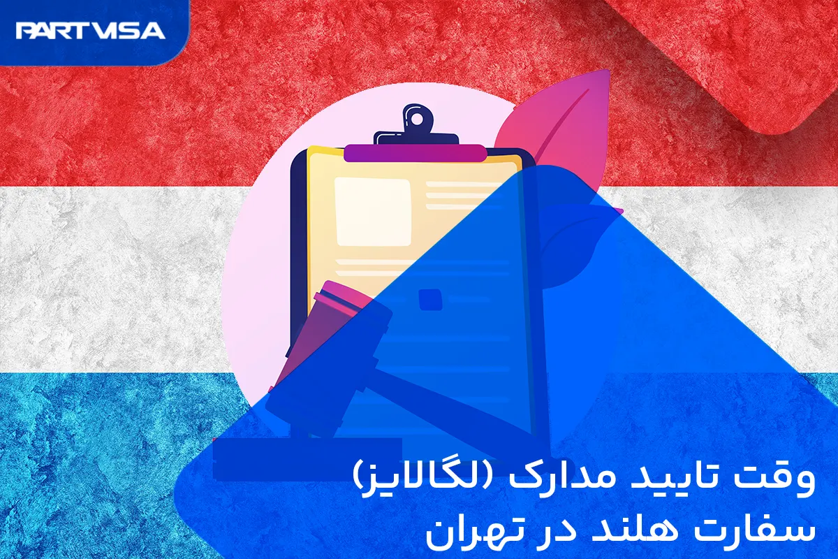 وقت تاییدمدارک سفارت هلند در تهران