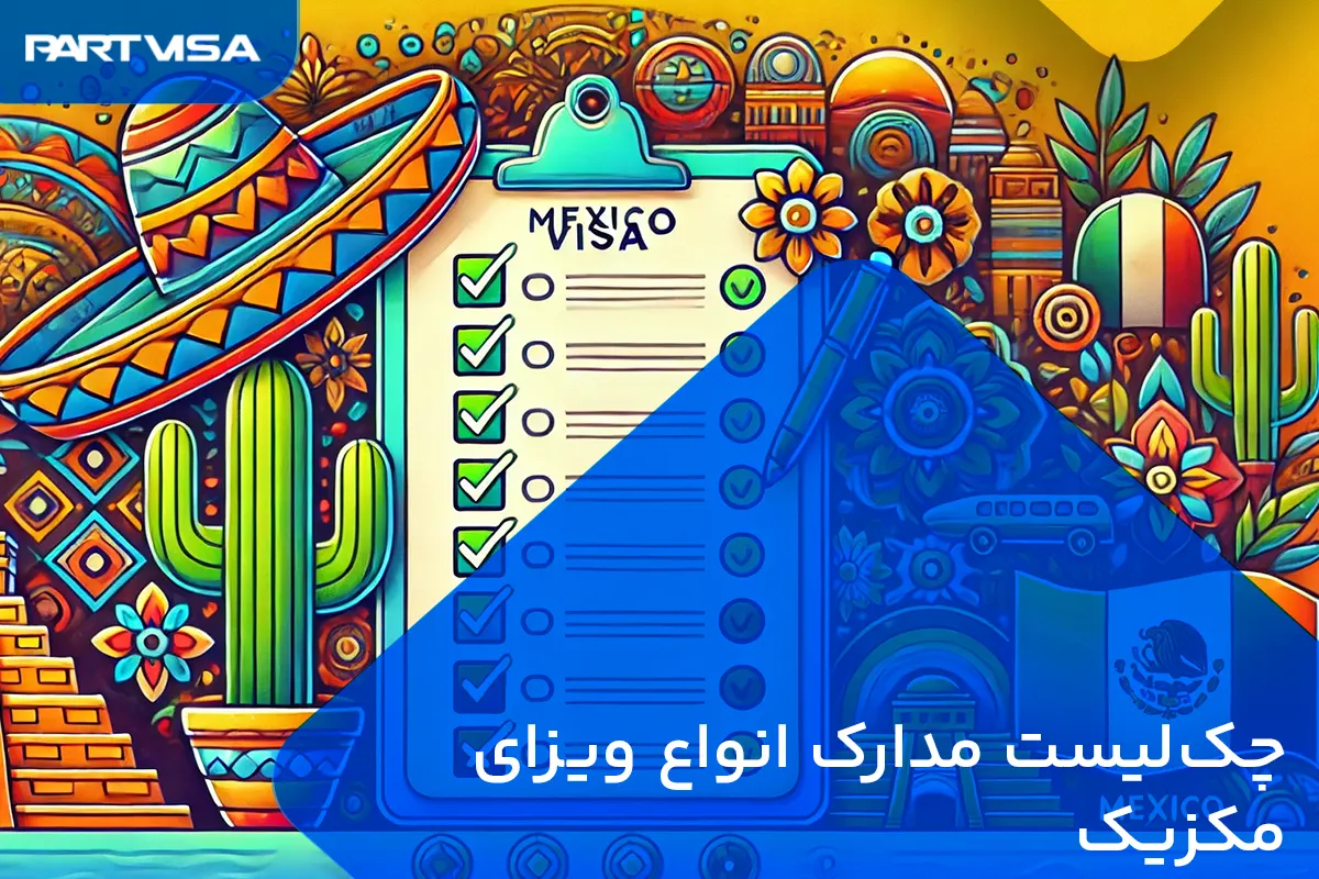 چک‌لیست مدارک انواع ویزای مکزیک