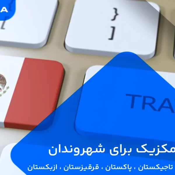 ویزای مکزیک برای شهروندان افغانستان ، تاجیکستان ، پاکستان ، قرقیزستان ، ازبکستان