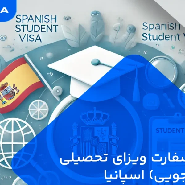 وقت سفارت تحصیلی اسپانیا