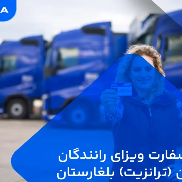 وقت سفارت رانندگان کامیون بلغارستان
