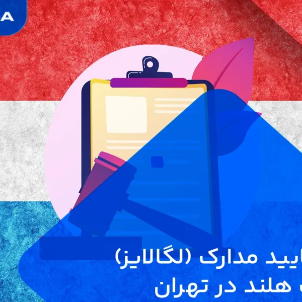 وقت تاییدمدارک سفارت هلند در تهران