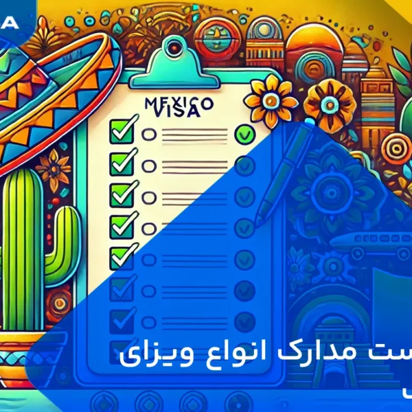 چک‌لیست مدارک انواع ویزای مکزیک