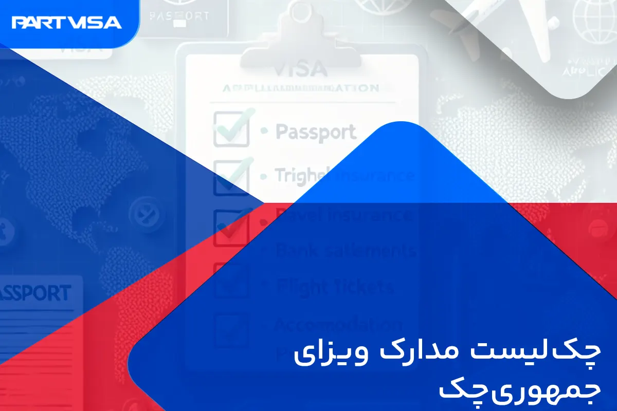 چک‌لیست مدارک ویزای‌ جمهوری‌چک