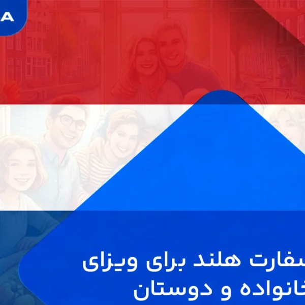 وقت سفارت دیدار خانواده هلند