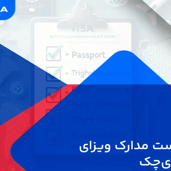 چک‌لیست مدارک ویزای‌ جمهوری‌چک