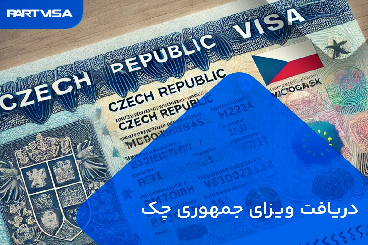 دریافت ویزای جمهوری چک
