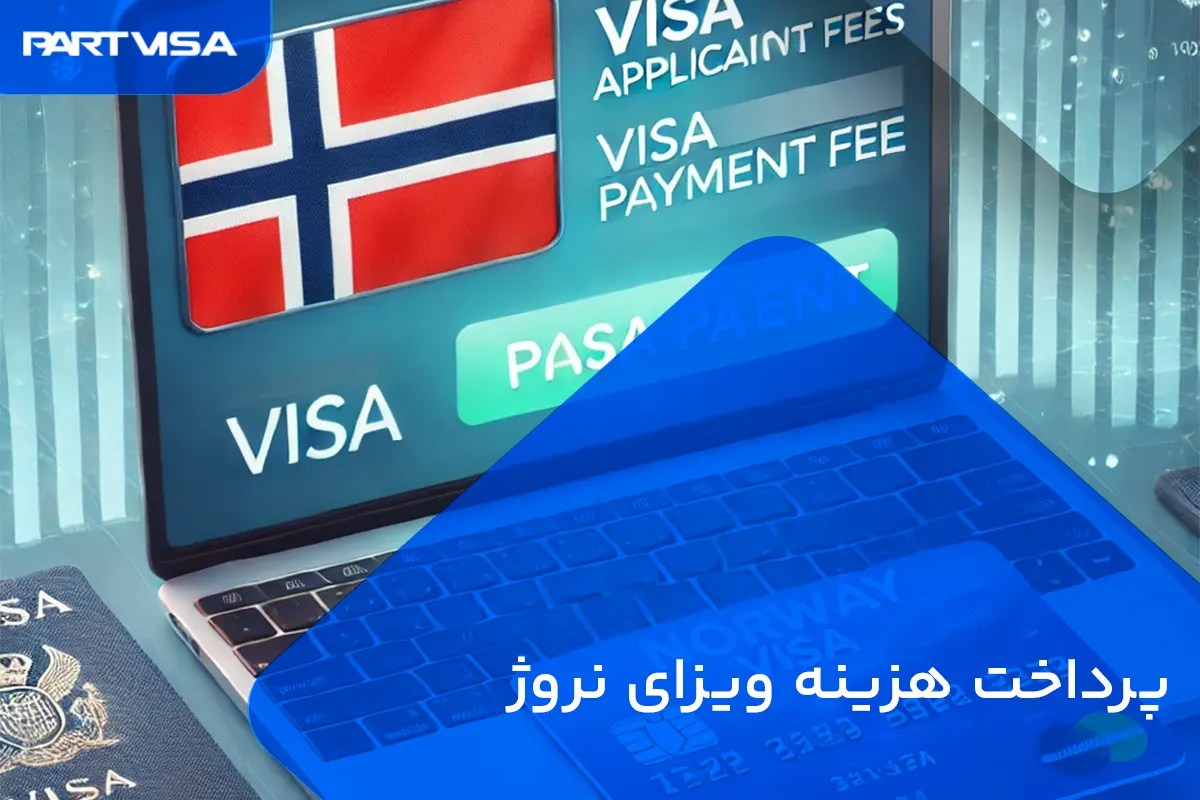 پرداخت هزینه ویزای نروژ