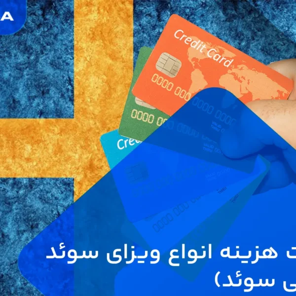 هزینه ویزافی سوئد