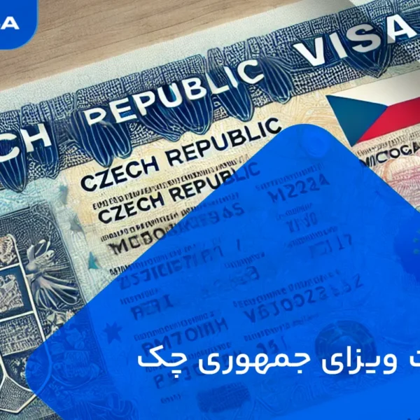 دریافت ویزای جمهوری چک