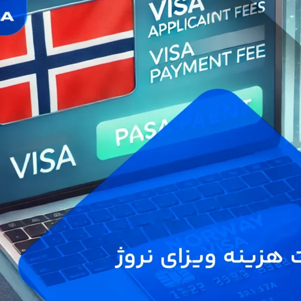پرداخت هزینه ویزای نروژ