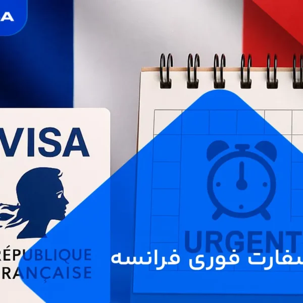 وقت سفارت فوری فرانسه