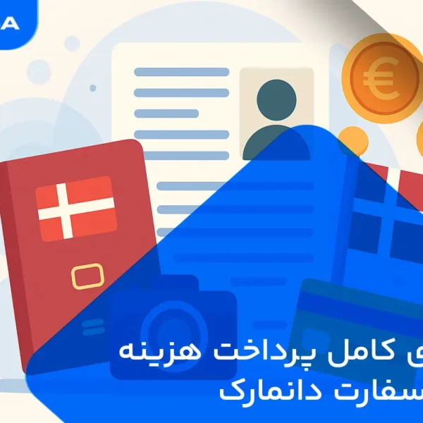 پرداخت هزینه ویزای دانمارک