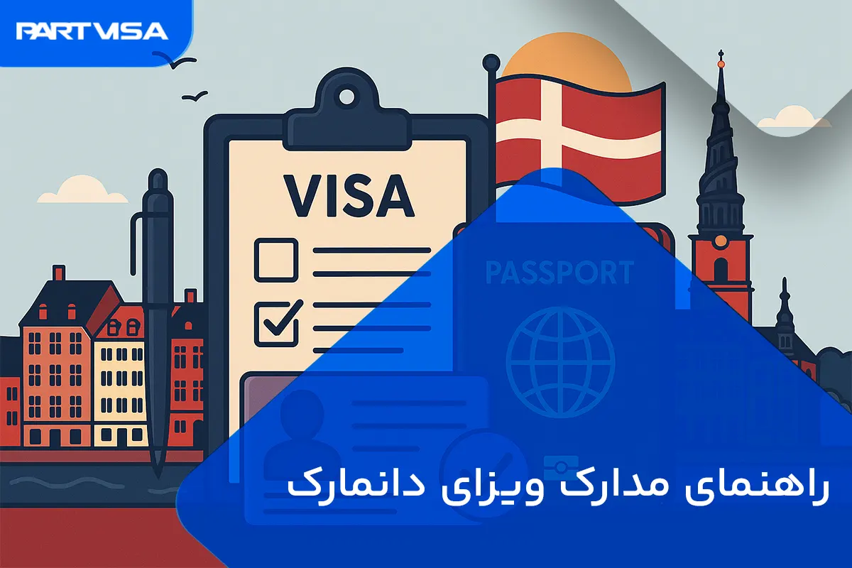راهنمای مدارک ویزای دانمارک
