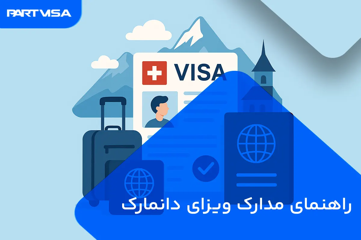 چک لیست مدارک ویزای سوئیس