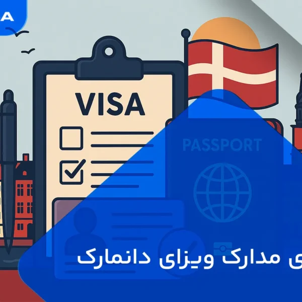 راهنمای مدارک ویزای دانمارک