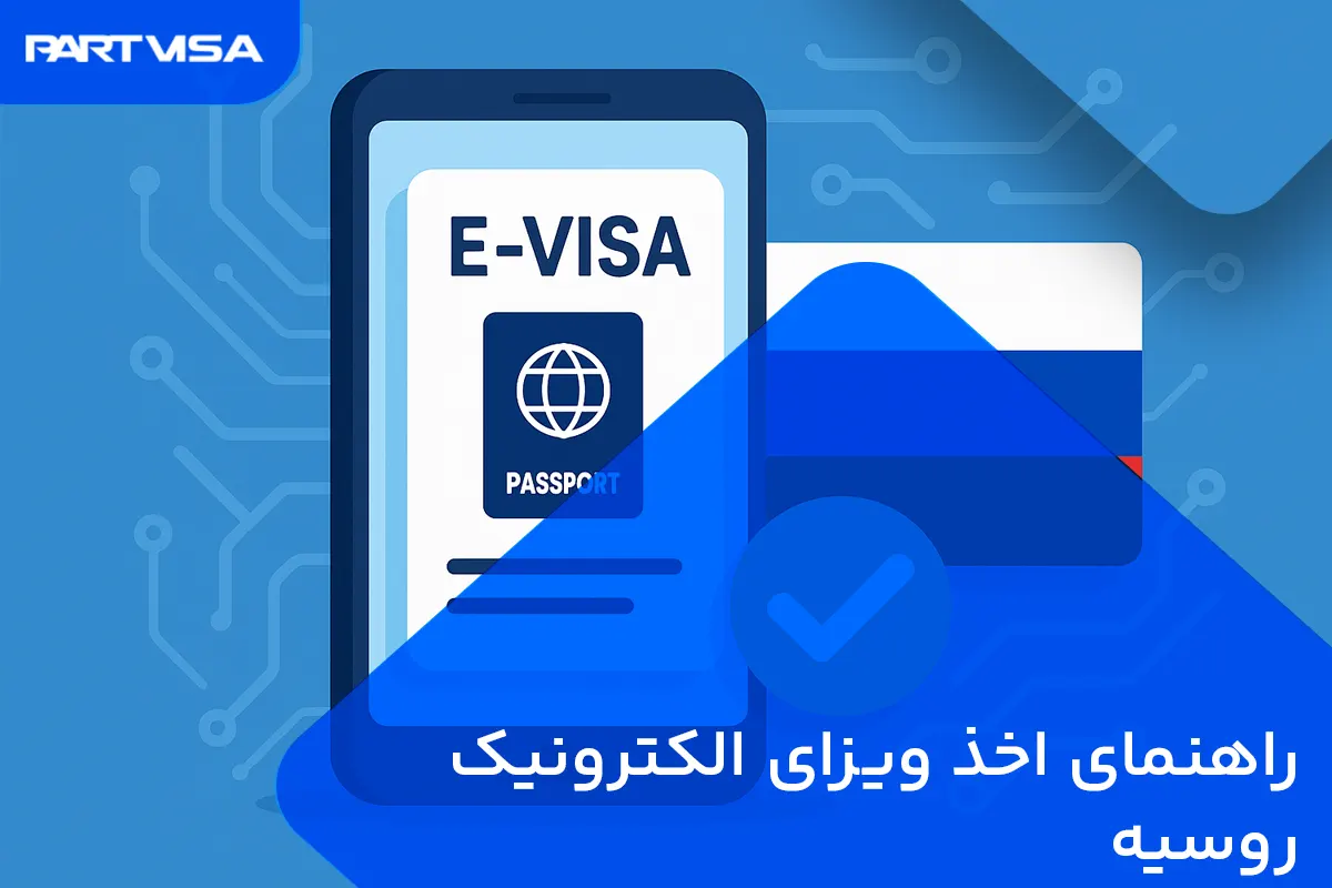 راهنمای اخذ ویزای الکترونیک روسیه
