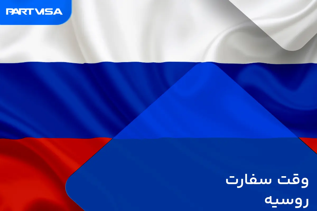 وقت سفارت روسیه