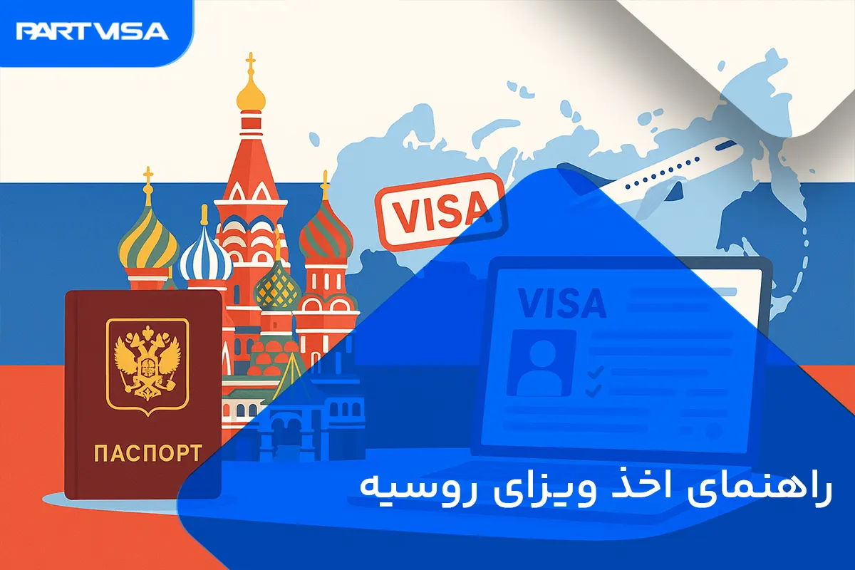 اخذ ویزای روسیه برای ایرانیان