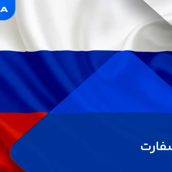 وقت سفارت روسیه