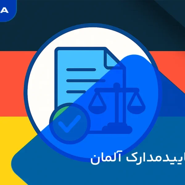وقت تایید مدارک آلمان