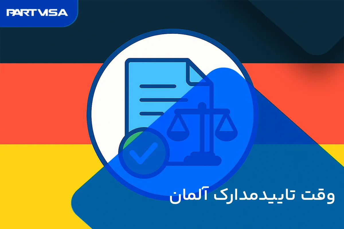 وقت تایید مدارک (لگال) برای سفارت آلمان از طریق TLScontact در تهران