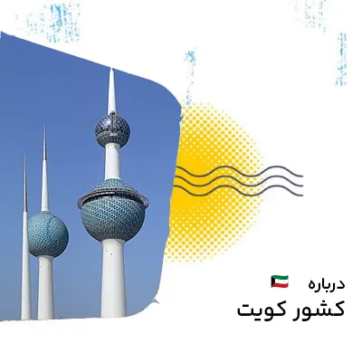 درباره کویت