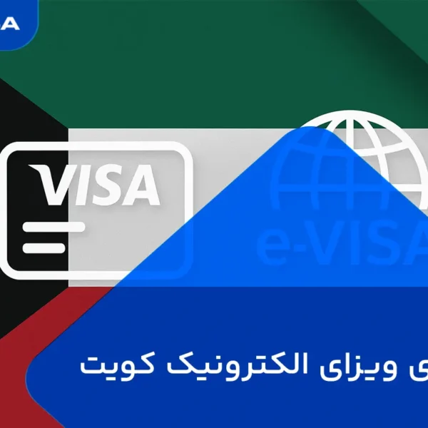 راهنمای جامع ویزای الکترونیک کویت