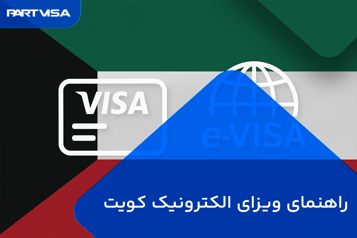 راهنمای جامع ویزای الکترونیک کویت (E-Visa)