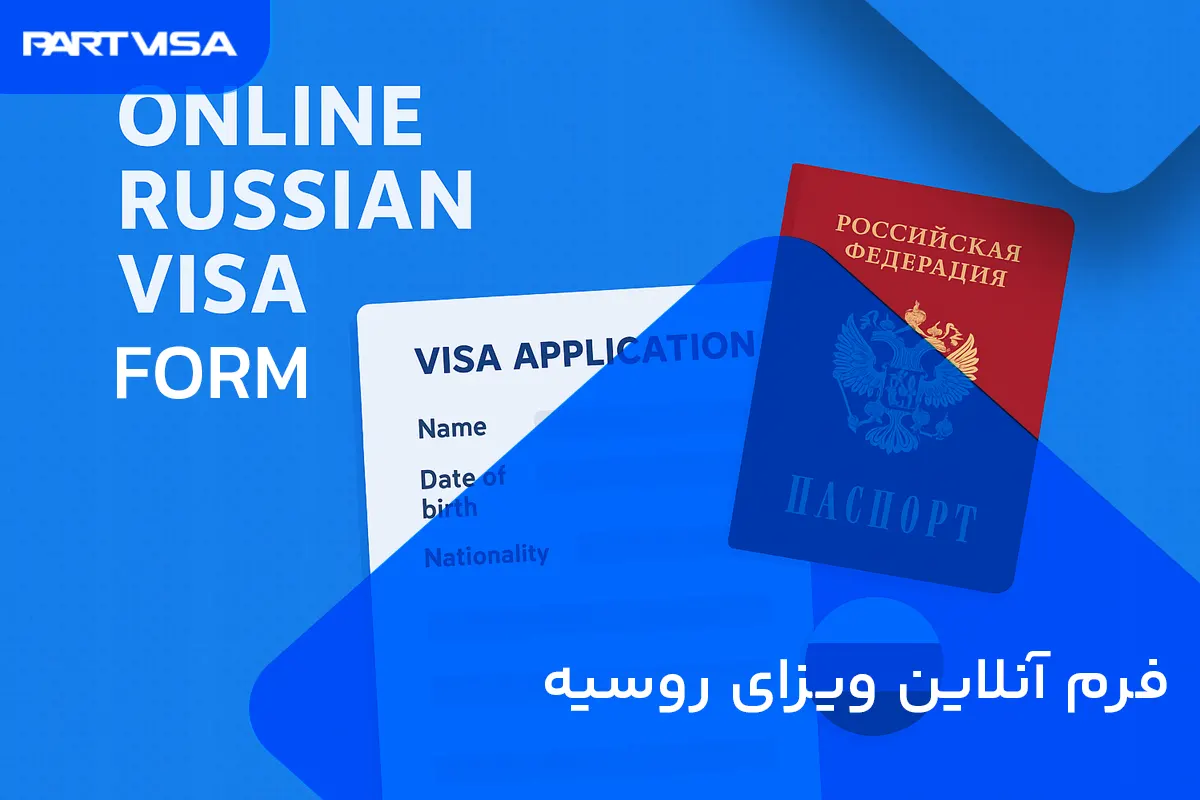 فرم آنلاین ویزای روسیه 1 فرم آنلاین ویزای روسیه