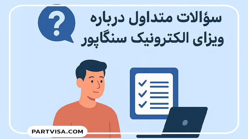 اخذ ویزای الکترونیک سنگاپور 🇸🇬 8 سؤالات متداول درباره ویزای الکترونیک سنگاپور