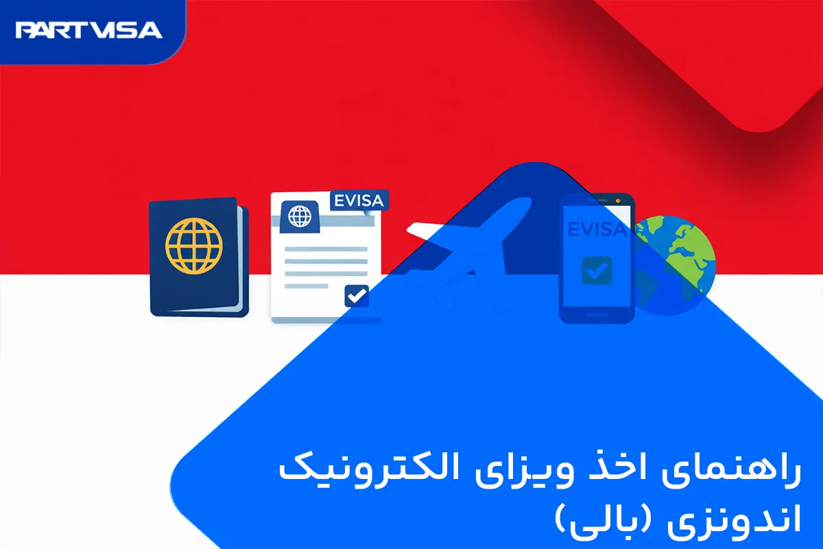ویزای الکترونیک اندونزی 🇮🇩 (بالی)| شرایط، مدارک و نحوه دریافت 1 راهنمای اخذ ویزای الکترونیک اندونزی (بالی)