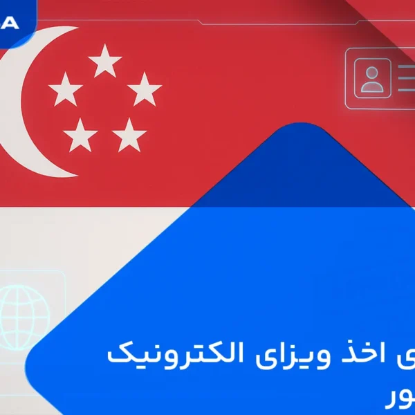 راهنمای اخذ ویزای الکترونیک سنگاپور