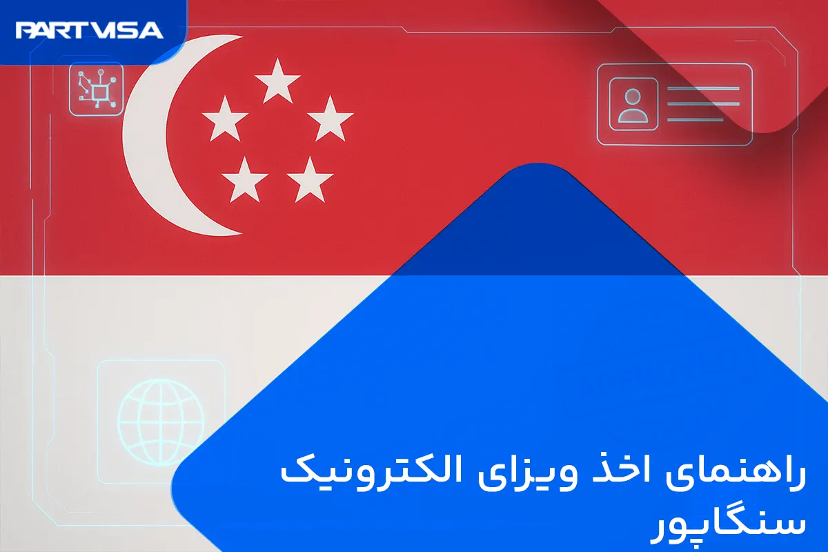 اخذ ویزای الکترونیک سنگاپور 🇸🇬