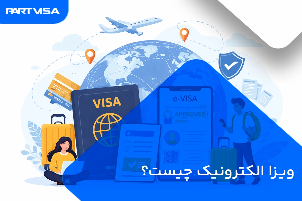 ویزای الکترونیک چیست