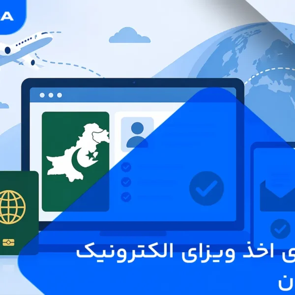 ویزای الکترونیک پاکستان evisa