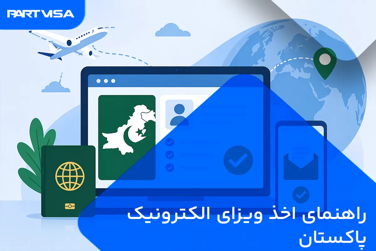 ویزای الکترونیک پاکستان (e Visa) | راهنمای کامل