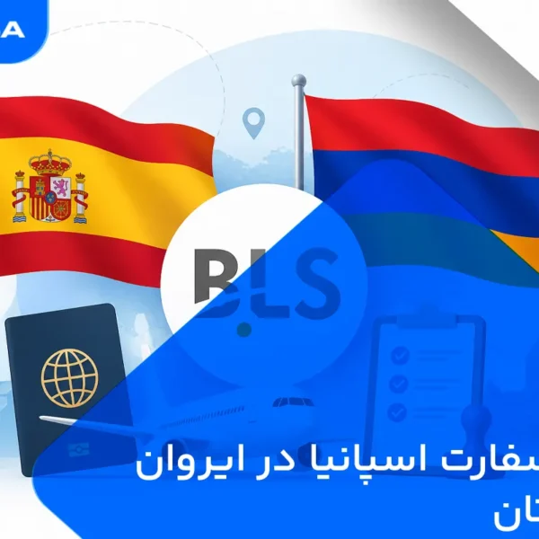 وقت سفارت اسپانیا در ایروان ارمنستان