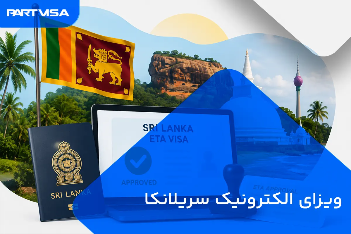 صفحه اصلی 21 ویزای الکترونیک سریلانکا برای ایرانیان ۱۴۰۵
