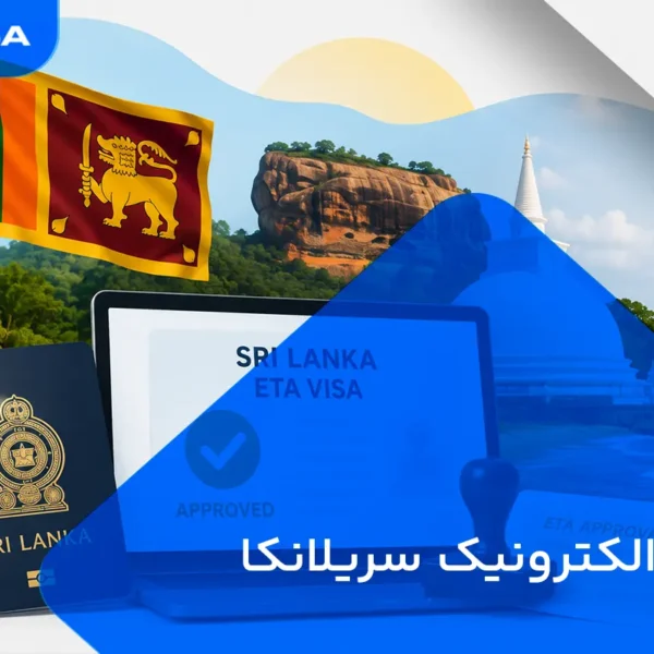 ویزای الکترونیک سریلانکا