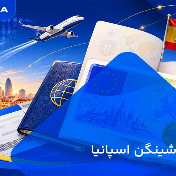 اخذ ویزای شینگن اسپانیا