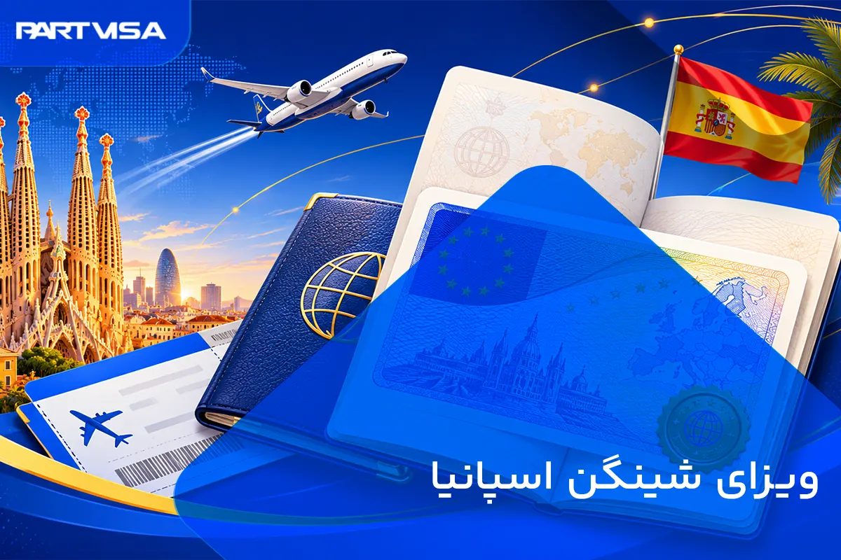 اخذ ویزای شینگن اسپانیا؛ راهنمای کامل شرایط، مدارک و هزینه