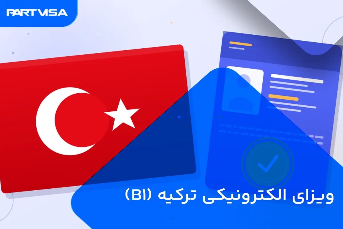 ویزای الکترونیکی ترکیه (B۱)؛ راهنمای کامل ثبت‌نام، شرایط و هزینه 1405