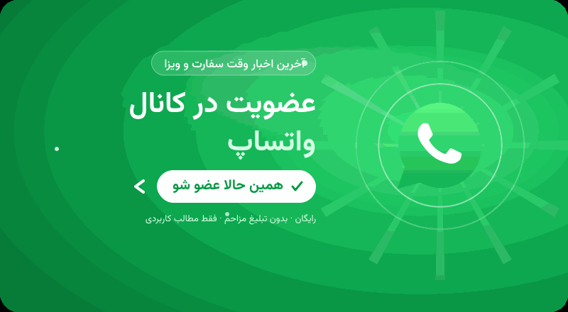 عضویت در کانال واتساپ