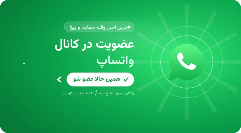 عضویت در کانال واتساپ