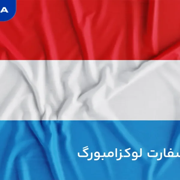 وقت سفارت لوکزامبورگ