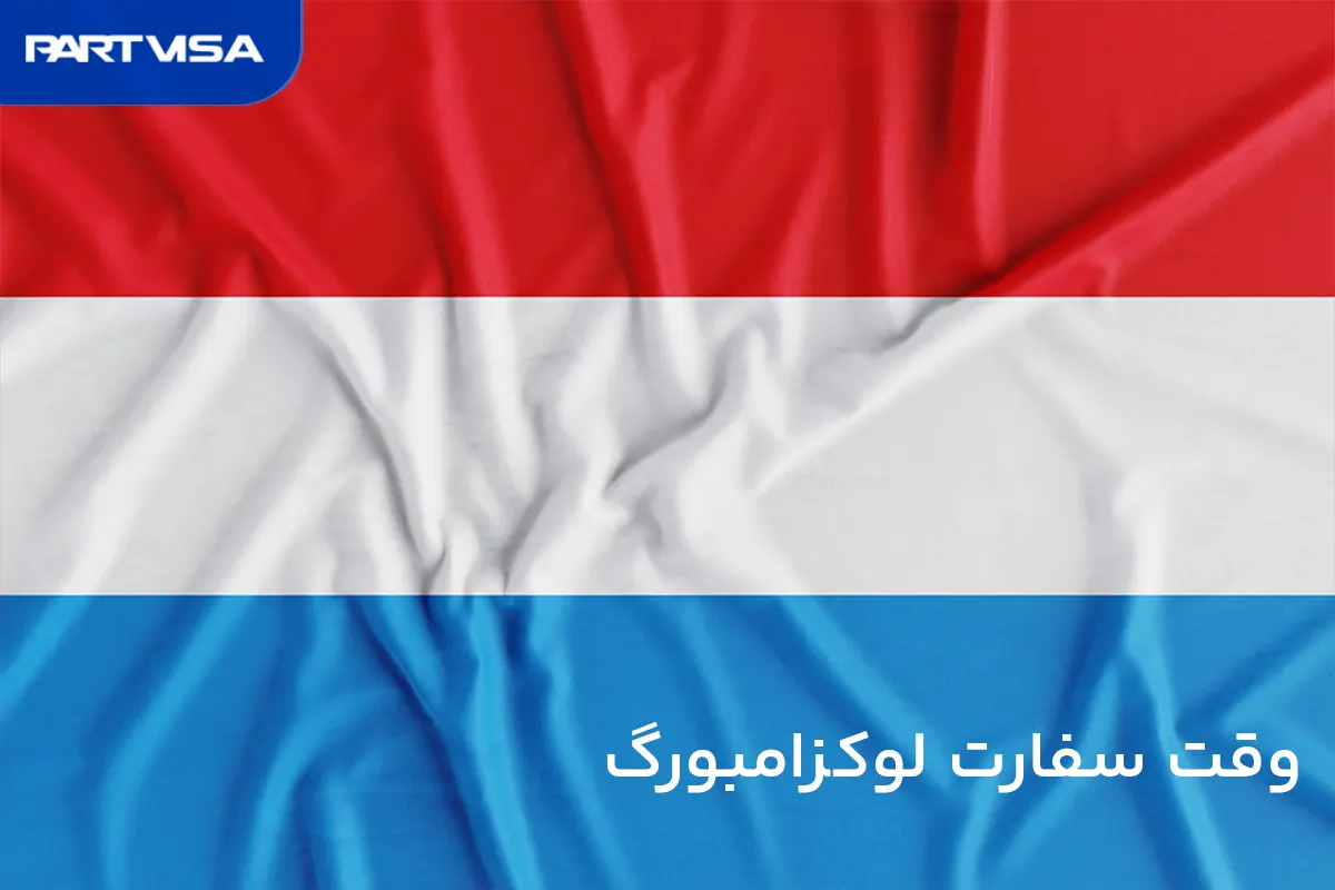 وقت سفارت لوکزامبورگ