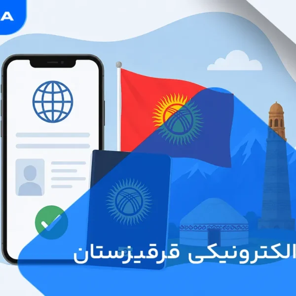 ویزای الکترونیک قرقیزستان