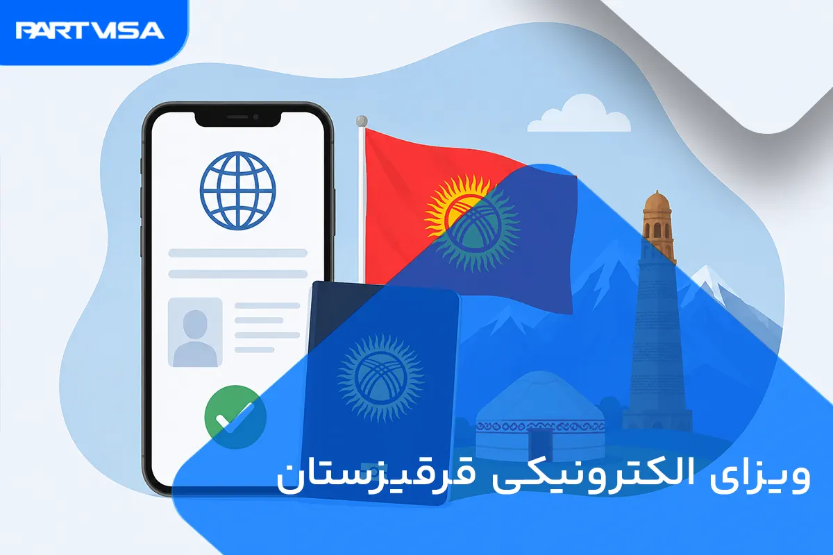 ویزای الکترونیکی قرقیزستان 1405