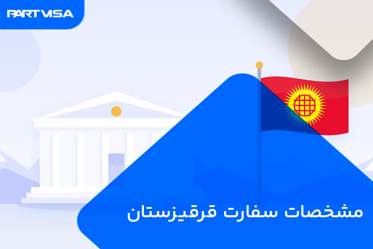 سفارت قرقیزستان در تهران 1405 1 مشخصات سفارت قرقیزستان